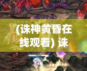 (魔龙与消除-谜题大陆) 探秘魔龙与利剑：勇士传奇的终极对决——揭秘史诗级冒险背后的奥秘与英雄力量