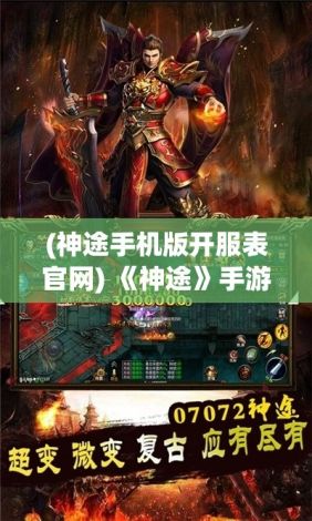 (神途手机版开服表官网) 《神途》手游盛大开启：探索奇幻世界，组建你的传奇队伍，一起开启冒险之旅！